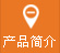 产品简(jian)介