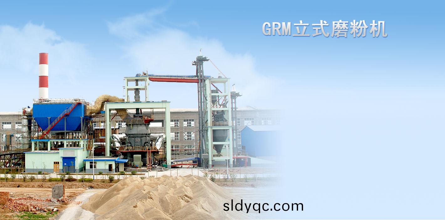 GRM系列立式(shi)磨粉机