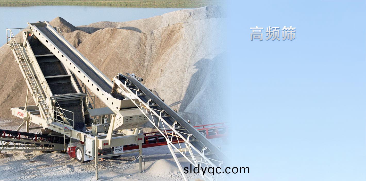 高(gao)频筛(shai)