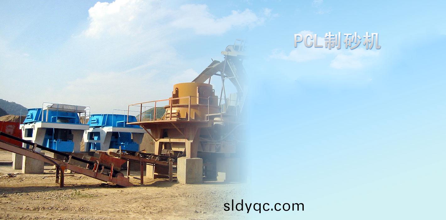 PCL制砂机