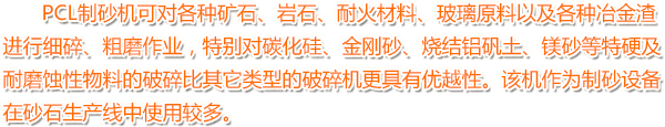 PCL制砂机